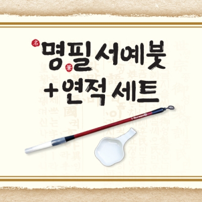 [아이스크림] 명필 서예붓+연적 세트