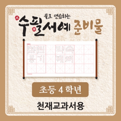 [아이스크림] 물로 연습하는 수필서예 준비물(4학년_천재교과서)