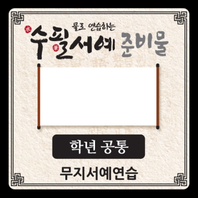 [아이스크림] 물로 연습하는 수필서예 준비물(무지_공통)