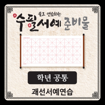 [아이스크림] 물로 연습하는 수필서예 준비물(괘선_공통)