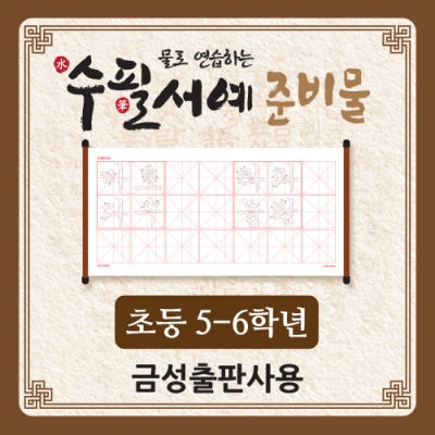 [아이스크림] 물로 연습하는 수필서예 준비물(5~6학년_금성) (최신개정교육과정 반영)