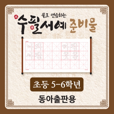 [아이스크림] 물로 연습하는 수필서예 준비물(5~6학년_동아) (최신개정교육과정 반영)