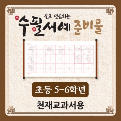[아이스크림] 물로 연습하는 수필서예 준비물(5~6학년_천재교과서) (최신개정교육과정 반영)