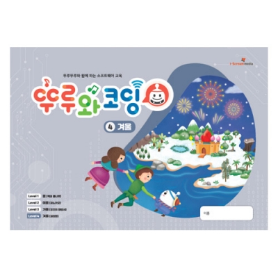 [아이스크림] 뚜루와코딩 4권(겨울)