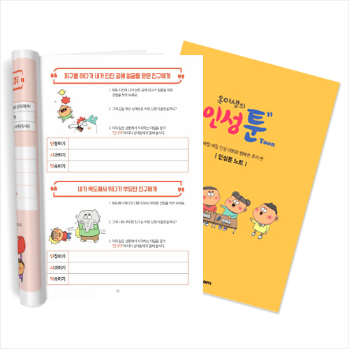 [아이스크림] 옥이샘의 인성툰 노트 (인성/대화노트)