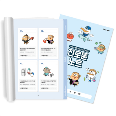 [아이스크림] 옥이샘의 진로툰 노트 (진로,직업 학습노트)