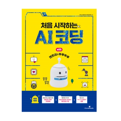 [아이스크림] 처음 시작하는 AI코딩 with 엔트리&뚜루뚜루