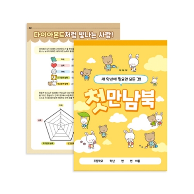 [꿀잼교육연구소] 허쌤의 첫만남북 (학급운영 / 만들기북)