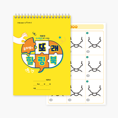 [아이스크림] 윤히쌤의 또래 힐링북