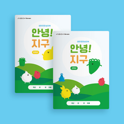 [아이스크림] 안녕! 지구 (저/고학년 출시!, 생태환경 실천북)