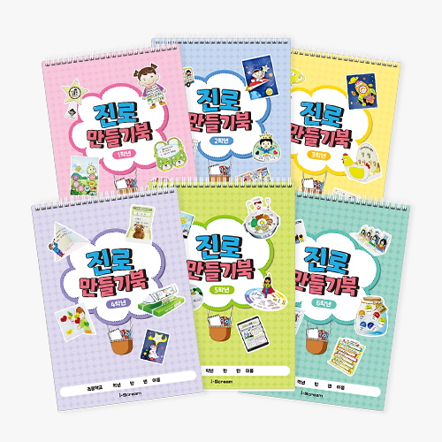 [아이스크림] NEW 나의 진로 만들기 북 (1~6학년)