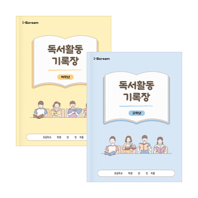 [아이스크림] 독서활동기록장 (저/고학년 택1)