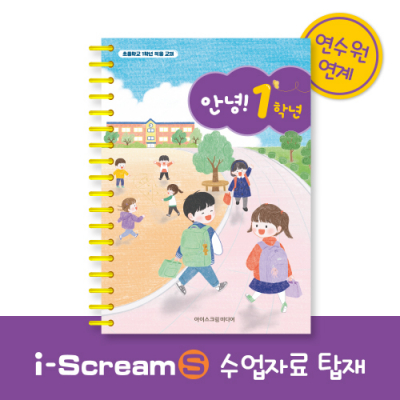 [아이스크림] NEW 안녕! 1학년 (리뉴얼 출시, 입학적응교재)