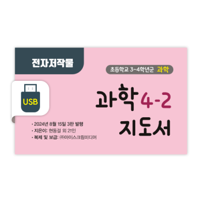 초등 과학 4-2 전자저작물 [2015개정] (2024)