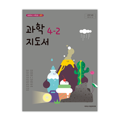 초등 과학 4-2 지도서 [2015개정] (2024)