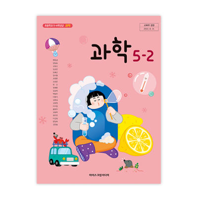 초등 과학 5-2 [2015개정] (2024)
