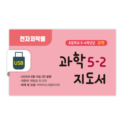 초등 과학 5-2 전자저작물 [2015개정] (2024)