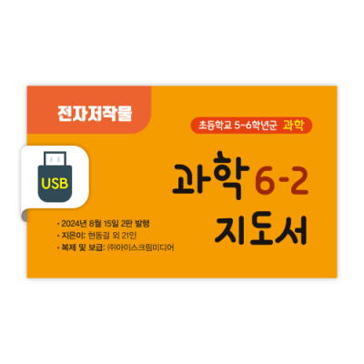 초등 과학 6-2 전자저작물 [2015개정] (2024)