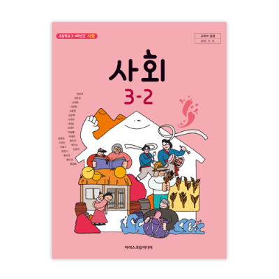 초등 사회 3-2 [2015개정] (2024)