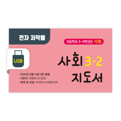 초등 사회 3-2 전자저작물 [2015개정] (2024)