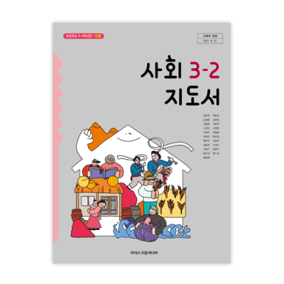 초등 사회 3-2 지도서 [2015개정] (2024)