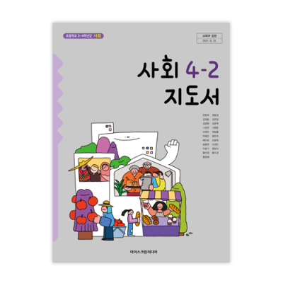 초등 사회 4-2 지도서 [2015개정] (2024)