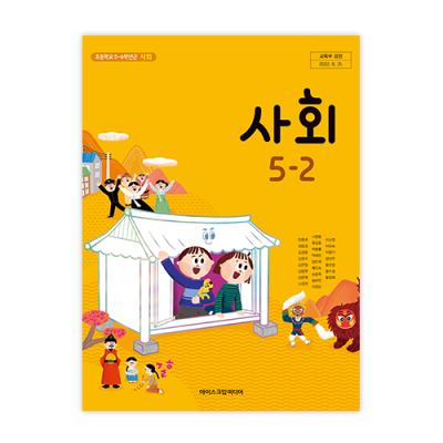초등 사회 5-2 [2015개정] (2024)