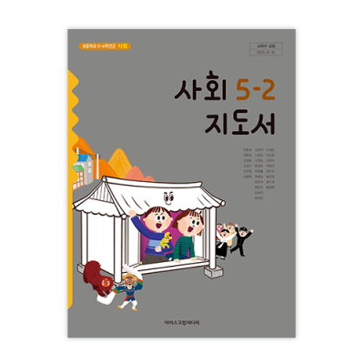 초등 사회 5-2 지도서 [2015개정] (2024)