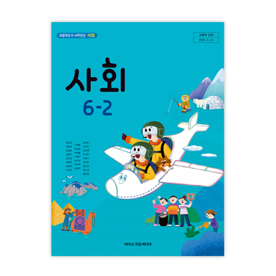 초등 사회 6-2 [2015개정] (2024)