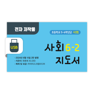 초등 사회 6-2 전자저작물 [2015개정] (2024)