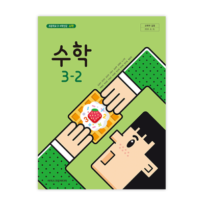 초등 수학 3-2 [2015개정] (2024)