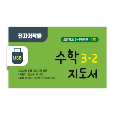 초등 수학 3-2 전자저작물 [2015개정] (2024)