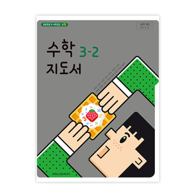 초등 수학 3-2 지도서 [2015개정] (2024)
