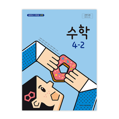 초등 수학 4-2 [2015개정] (2024)