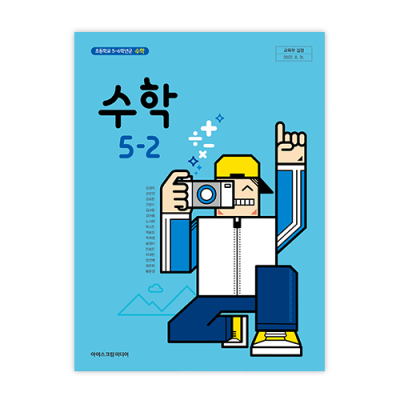 초등 수학 5-2 [2015개정] (2024)