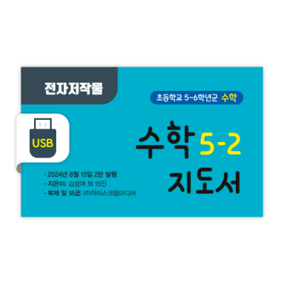 초등 수학 5-2 전자저작물 [2015개정] (2024)