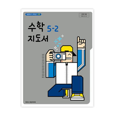 초등 수학 5-2 지도서 [2015개정] (2024)