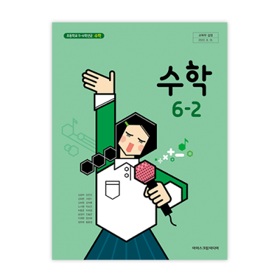 초등 수학 6-2 [2015개정] (2024)