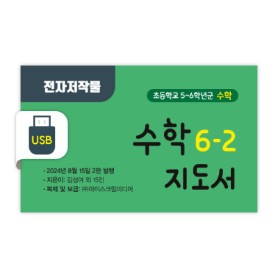 초등 수학 6-2 전자저작물 [2015개정] (2024)