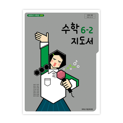 초등 수학 6-2 지도서 [2015개정] (2024)