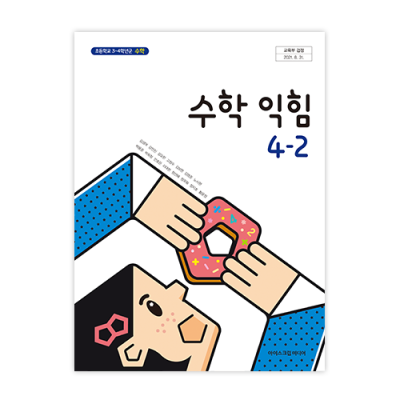 초등 수학 익힘 4-2 [2015개정] (2024)