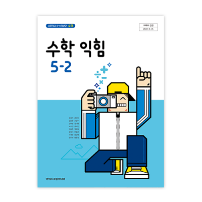 초등 수학 익힘 5-2 [2015개정] (2024)
