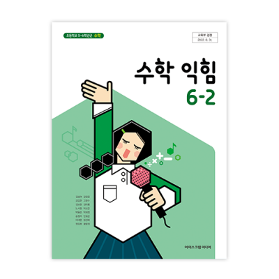초등 수학 익힘 6-2 [2015개정] (2024)