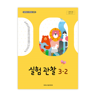 초등 실험 관찰 3-2 [2015개정] (2024)