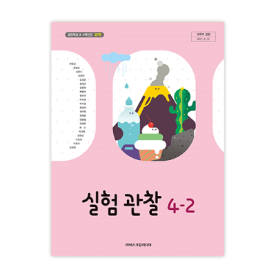 초등 실험 관찰 4-2 [2015개정] (2024)