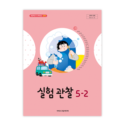 초등 실험 관찰 5-2 [2015개정] (2024)