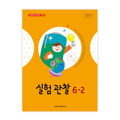 초등 실험 관찰 6-2 [2015개정] (2024)