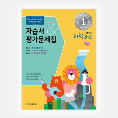 초등과학 3-2 자습서&평가문제집 (2024년용)