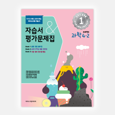 초등과학 4-2 자습서&평가문제집 (2024년용)