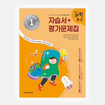 초등과학 6-2 자습서&평가문제집 (2024년용)